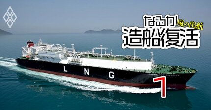 日本政府の「造船業復活」構想は無理筋!?切り札となる“日の丸LNG船”プロジェクトで露呈した官民の同床異夢とは