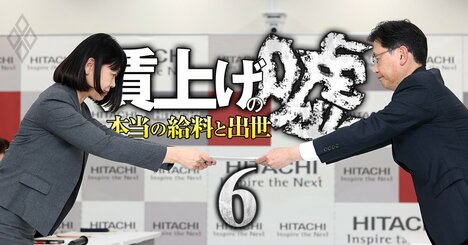 【独自】日立の新賃金テーブルから分かった「これからの年収」と実力制度の苛烈、NEC・東芝は？