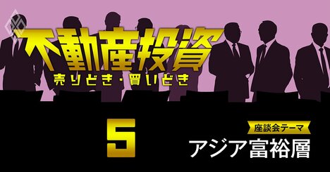 アジア富裕層への不動産販売で「ファミマと信義房屋不動産」が頼られる理由【不動産投資家座談会4】