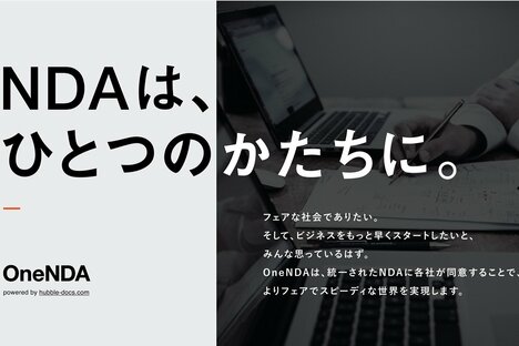 NDAの統一化で迅速な取引実現へ、法律スタートアップが提唱する「OneNDA」始動