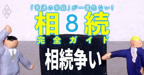 生前贈与でモメるケース続出！遺産の前渡し「特別受益」3つのポイント