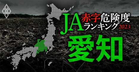 【愛知】JA赤字危険度ランキング2023、全19農協が黒字確保！ベストはあいち中央