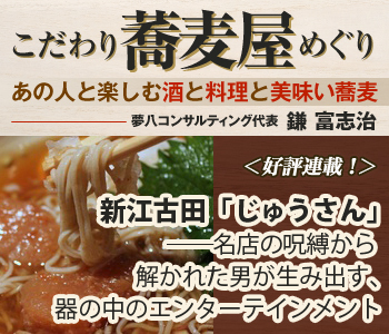新江古田「じゅうさん」――名店の呪縛から解かれた男が生み出す、器の中のエンターテインメント