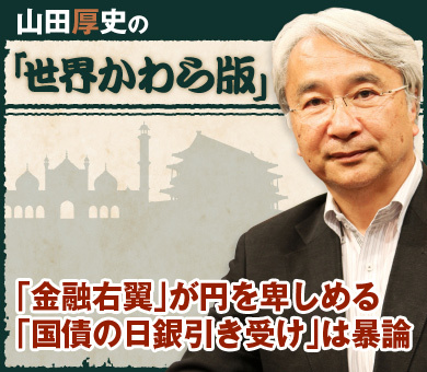 「金融右翼」が円を卑しめる「国債の日銀引き受け」は暴論