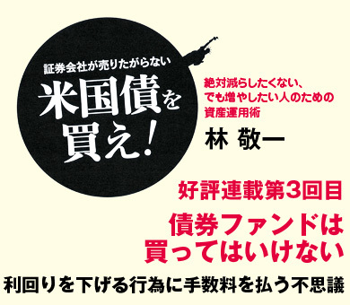 債券ファンドは買ってはいけない