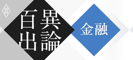 内外金融機関が戸惑い見せる「俺様社員」との付き合い方