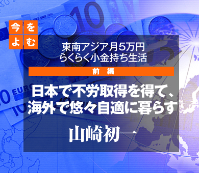 日本で不労取得を得て、海外で悠々自適に暮らす