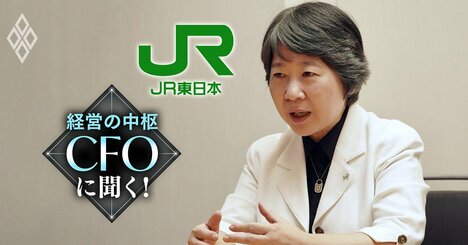JR東日本の財務トップが「巨額買収のターゲット分野」を激白！1兆円増収の超野心的計画の中身と時価総額の目標値とは