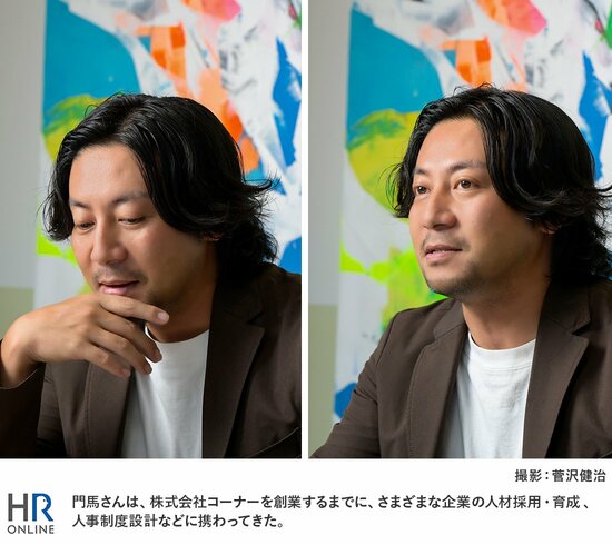 門馬さんは、株式会社コーナーを創業するまでに、さまざまな企業の人材採用・育成、人事制度設計などに携わってきた。
