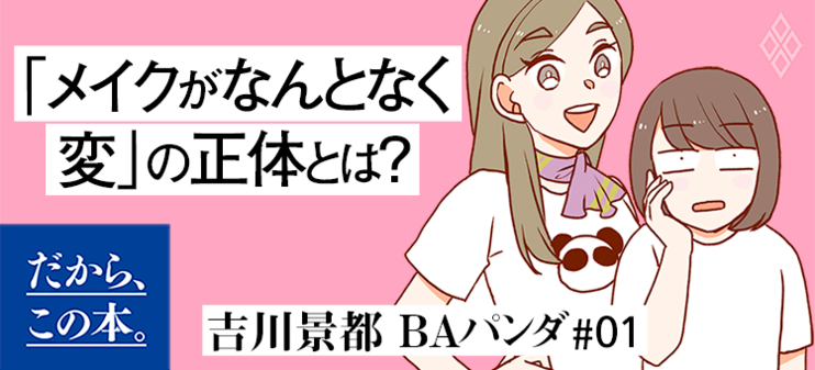 【BAパンダ、吉川景都】『メイクがなんとなく変なので友達の美容部員にコツを全部聞いてみた』