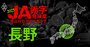【長野】JA赤字危険度ランキング2025、「14農協中4農協」が赤字転落