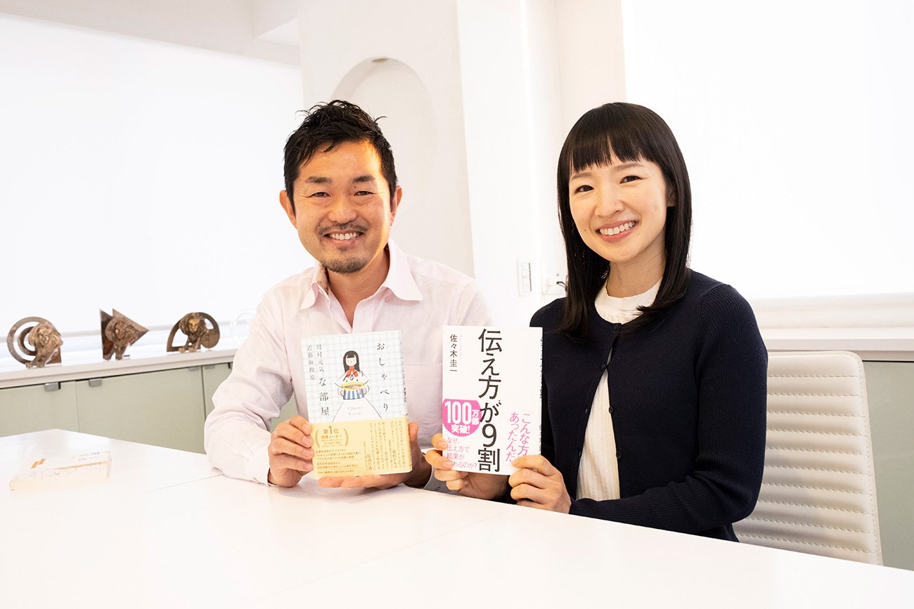 【こんまり×佐々木圭一】ミリオン著者2人の片づけと伝え方の「意外な共通点」とは?