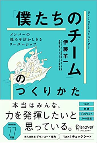 書影『「僕たちのチーム」のつくりかた メンバーの強みを活かしきるリーダーシップ』