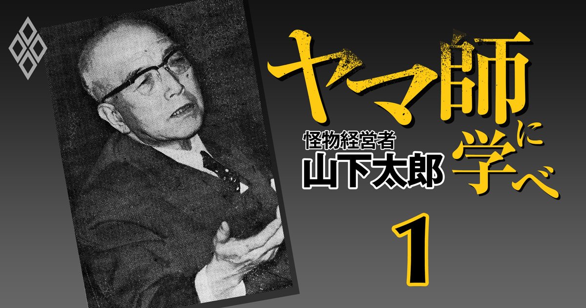 「ヤマ師」に学べ―怪物経営者・山下太郎の決断力と思考法＃1