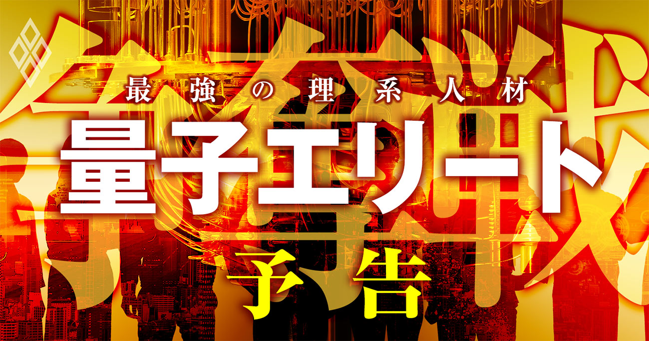 最強の理系人材「量子エリート」争奪戦が激化！“夢の計算機”を巡る企業勢力図