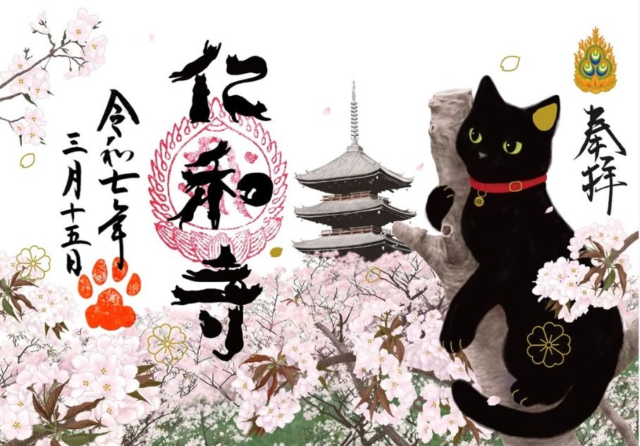 仁和寺の春限定特別御朱印『御室桜と黒猫』