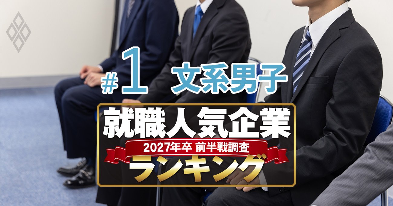就職人気企業ランキング27年卒【文系男子・ベスト200】3位は丸紅、1位は？
