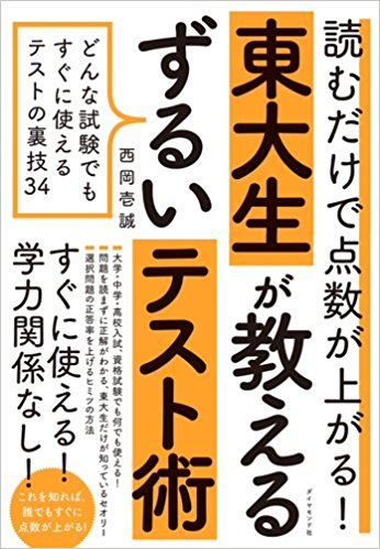 東大生が選択問題の正答率を上げるためにしていること【書籍オンライン編集部セレクション】