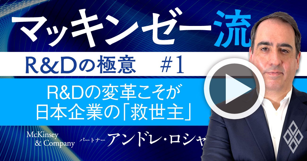 マッキンゼー流！R＆Dの変革こそ、日本企業の「救世主」になる理由【動画】 - 有料記事限定公開