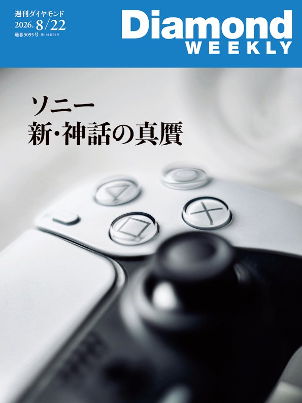 週刊ダイヤモンド 2026年8月22日号
