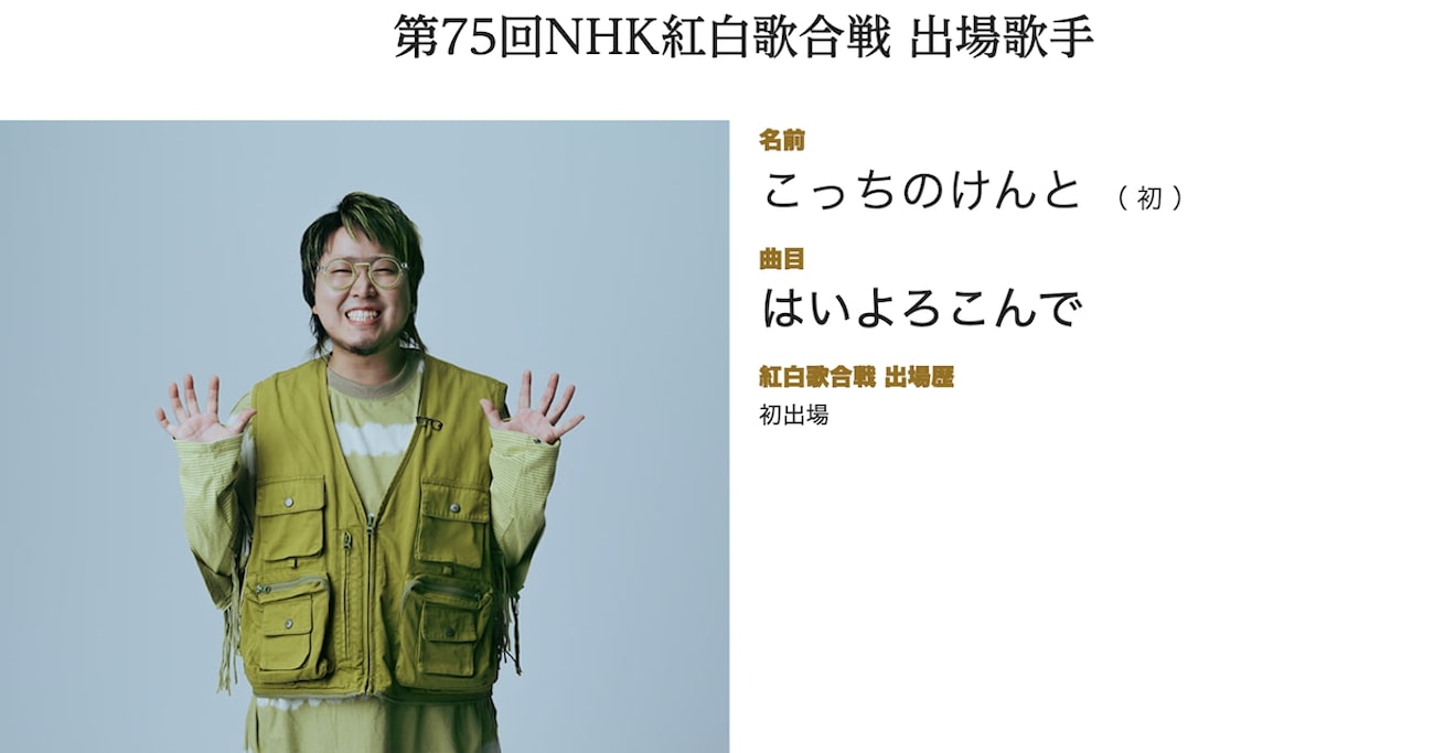 【2024紅白】こっちのけんと「はいよろこんで」はなぜ売れた？注目のイントロベスト3はこれだ