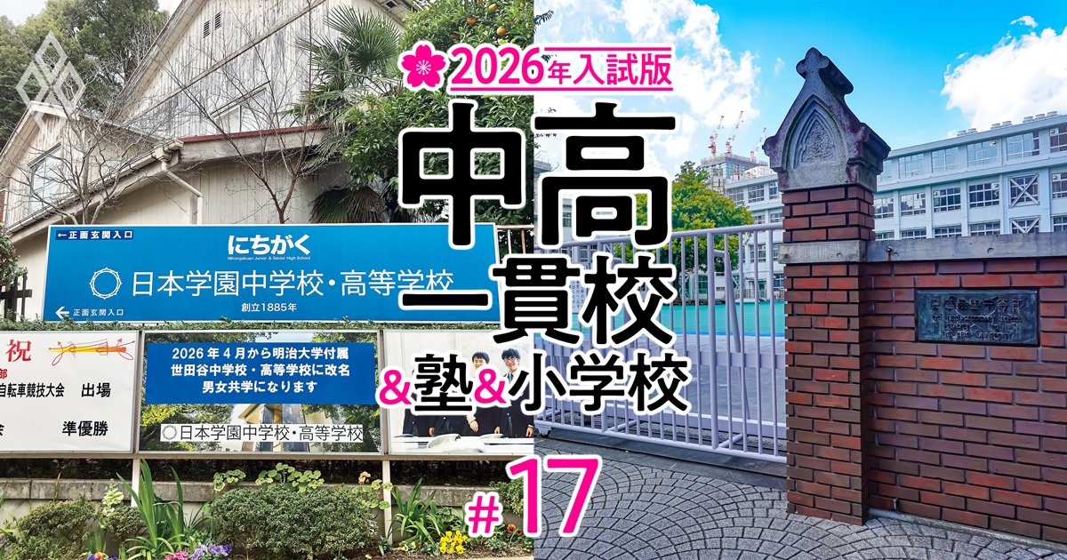 【中学受験・大学付属校2026年入試版】25年入試で人気再燃も慶應中等部の受験者数が大幅減！青学発「プチ・サンデーショック」の優勝劣敗を大分析【首都圏主要校の受験者数一覧と偏差値付き】