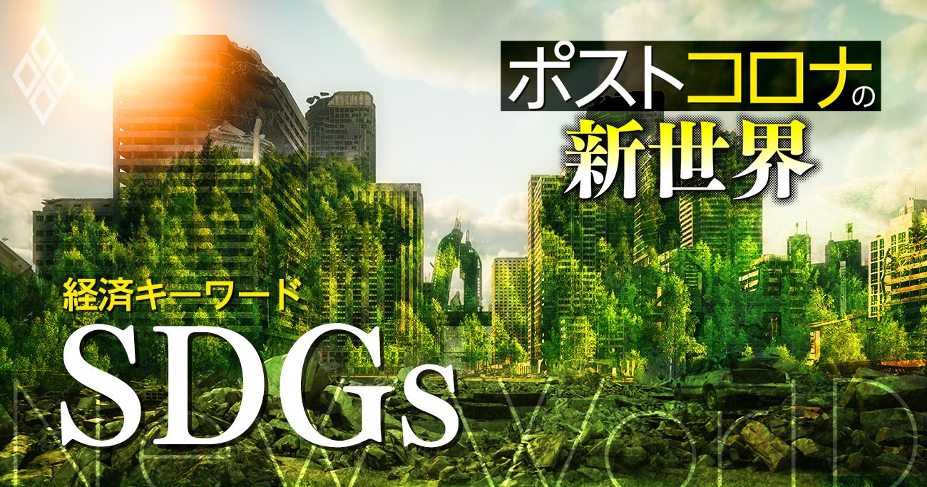 ポストコロナの新世界＃7　SDGs