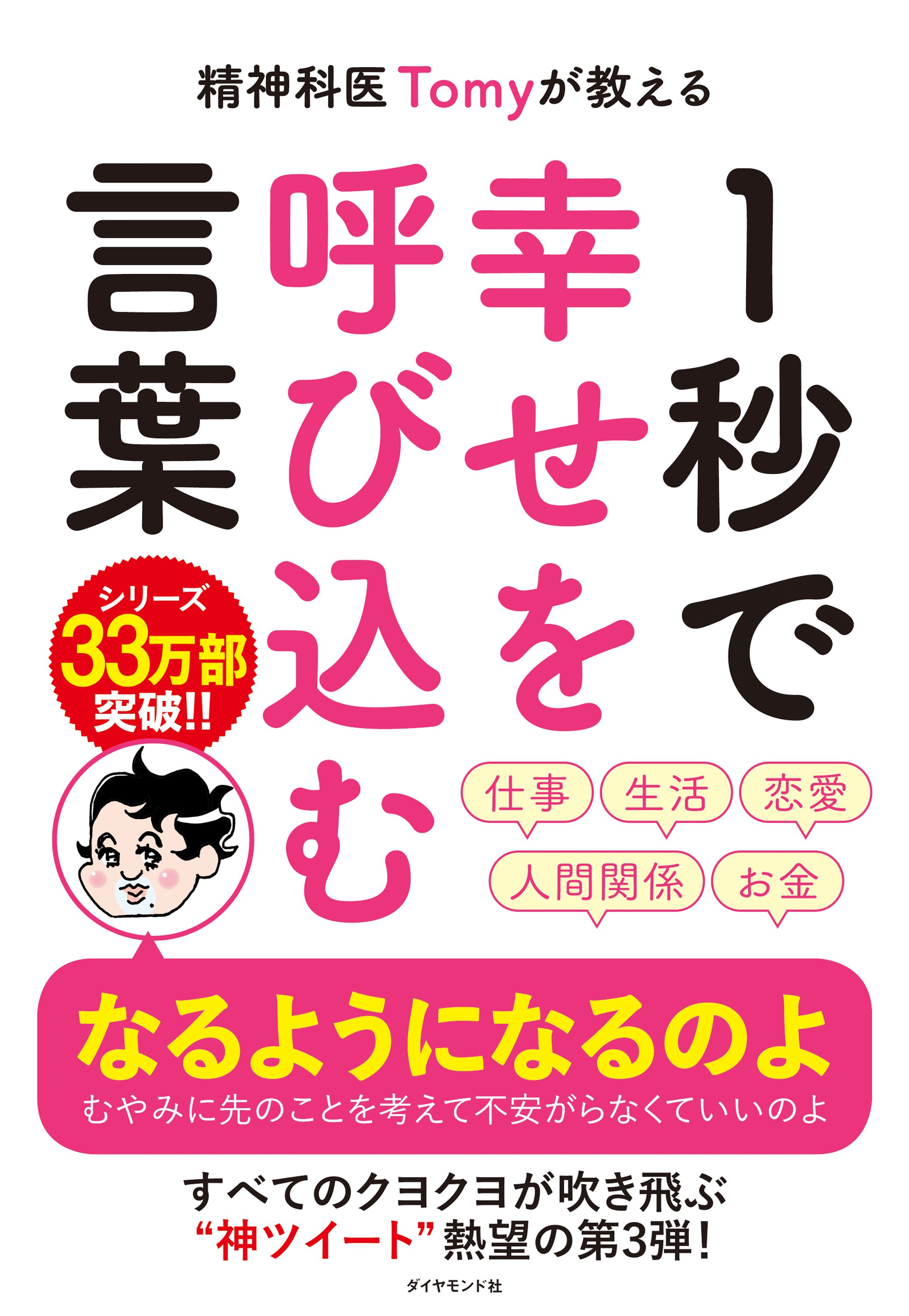 精神科医Tomyが教える １秒で幸せを呼び込む言葉