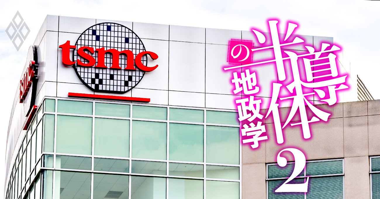 半導体の地政学#2