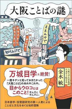 書影『大阪ことばの謎』(金水 敏 SB新書、SBクリエイティブ)