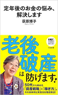 『定年後のお金の悩み、解決します』書影