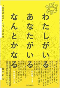 『わたしがいる あなたがいる なんとかなる「希望のまち」のつくりかた』書影