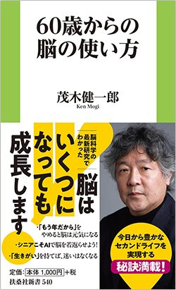 書影『60歳からの脳の使い方』（茂木健一郎、扶桑社）