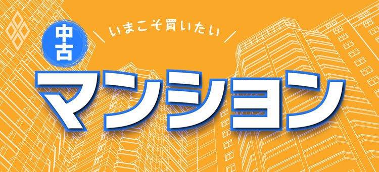 いまこそ買いたい 中古マンション