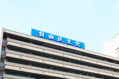 安倍総裁の三選が確実視される自由民主党の党本部