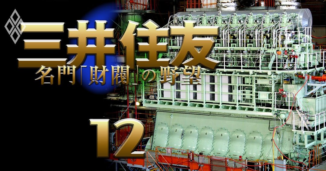 三井住友 名門「財閥」の野望#12