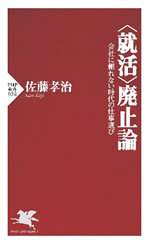 人が育たないのは“就活”のせい!?<br />時代遅れの新卒採用の弊害