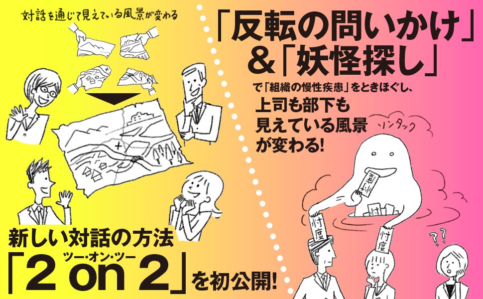 企業現場の対話に 反転の問いかけ を入れ込んだ理由 組織が変わる ダイヤモンド オンライン