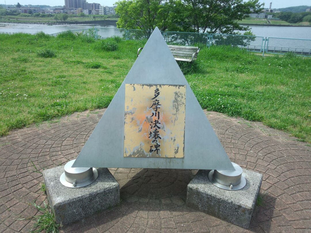 多摩川決壊の碑