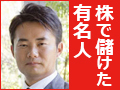 株で儲けた有名人！杉村太蔵さん
