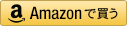amazonで買う