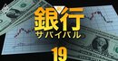 【地銀98行「運用総合利回り」ワーストランキング】5位きらやか銀行、3位山口銀行、1位は？