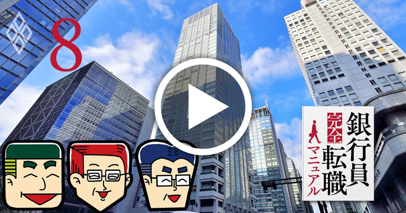 銀行脱出 他業界でも活躍できる職種10選 3メガバンク覆面座談会5 銀行員完全転職マニュアル ダイヤモンド オンライン