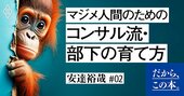 【コンサルが明かす】職場にいる「部下を潰す上司」「部下を活かす上司」の決定的な差とは？