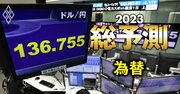 2023年「円安」は反転するのか？“為替のプロ”9人が対ドル・対ユーロレートの行方を徹底予測