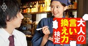 居酒屋デートで唐揚げが、後から頼んだ隣の席へ…店員にどう伝える？【大人の言い換え力検定】