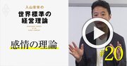 【入山章栄・解説動画】感情の理論