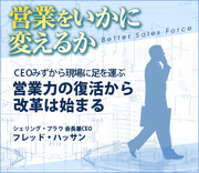 CEOみずから現場に足を運ぶ営業力の復活から改革は始まる