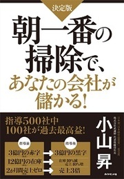 【第1回】日本初「日本経営品質賞」2度受賞の秘密！「朝一番の掃除」7つのメリットとは？