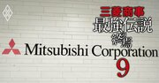 三菱商事の社員クチコミに見る本音、平均2000万円の年収や充実の福利厚生には満足だが旧態依然の文化に嘆きも…開花するのはどんなタイプ？